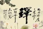 禅 书法