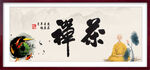 禅茶