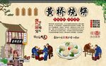 黄桥烧饼