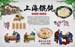 老上海馄饨
