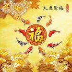 九鱼聚福 