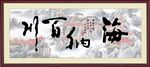 海纳百川