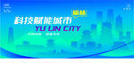智能榆林