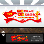 江山就是人民文化墙
