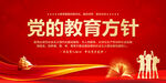 党的教育方针