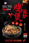 炭炉鸡煲