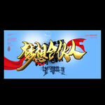梦想合伙人