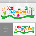 关爱一老一小