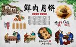 鲜肉月饼