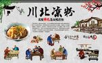  川北凉粉