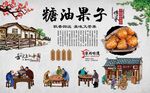 糖油果子