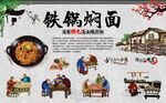 铁锅焖面