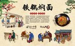 铁锅焖面