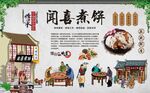 闻喜煮饼
