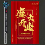 盛大开业海报