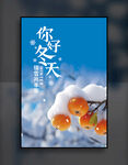 你好冬天
