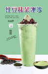 红豆抹茶冰沙