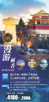 云南高端旅游海报