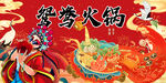 鸳鸯火锅