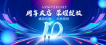 10周年庆