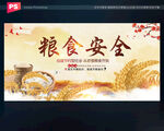 粮食安全