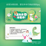绿色卡通恐龙儿童免费涂氟券