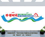 珍惜时间文化墙