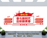青年之家文化墙