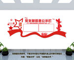 党支部公示栏