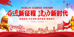 奋进新征程建功新时代