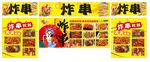 炸串