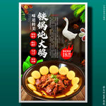 铁锅炖大鹅