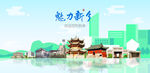 新乡