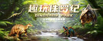 侏罗纪恐龙