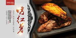 烤红薯