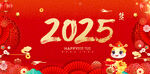 2025蛇年