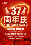 37周年