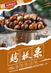 烤板栗