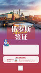 俄罗斯签证海报