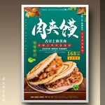 肉夹馍