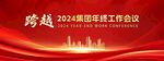 企业年会