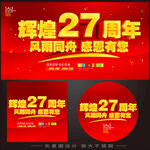 27周年庆