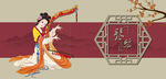 仕女图