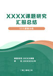 汇报白皮书