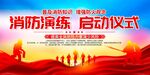 消防演练启动仪式展板