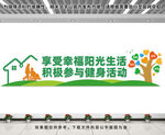 养老院文化墙