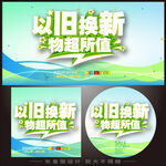 以旧换新