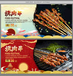 烤肉串