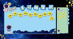 太空幼儿园海报