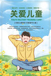 关爱儿童